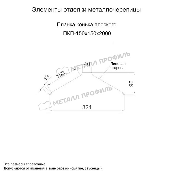Планка конька плоского 150х150х2000 (PURETAN Д-20-7005\7005-0.5) ― заказать в Компании Металл Профиль по приемлемым ценам.