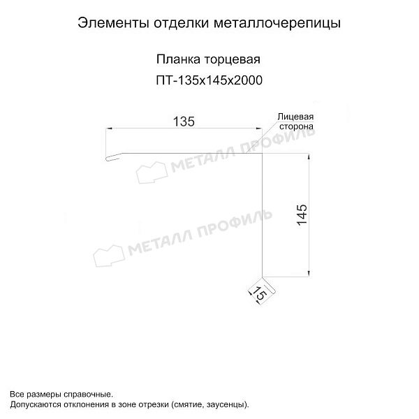 Планка торцевая 135х145х2000 (ПЭ-01-3000-0.5) ― заказать недорого в Компании Металл Профиль.